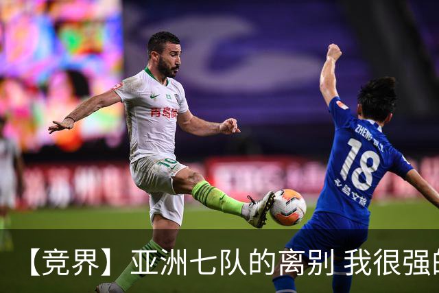 【竞界】亚洲七队的离别 我很强的幻觉破灭