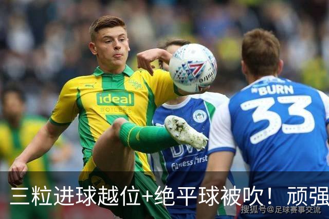 三粒进球越位+绝平球被吹！顽强的克罗地亚昂首离开