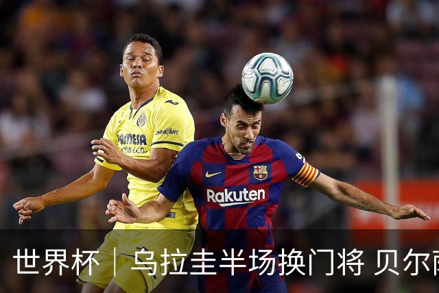 世界杯｜乌拉圭半场换门将 贝尔萨：球员自己要求的