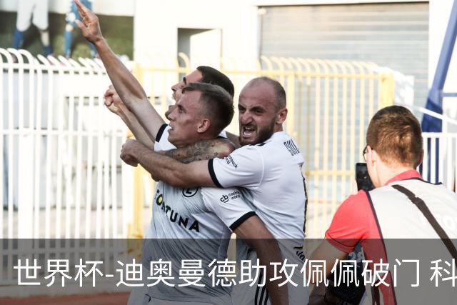 世界杯-迪奥曼德助攻佩佩破门 科特迪瓦半场1-0库拉索