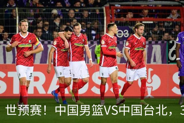 世预赛！中国男篮VS中国台北，3好消息1坏消息，庞峥麟有机会