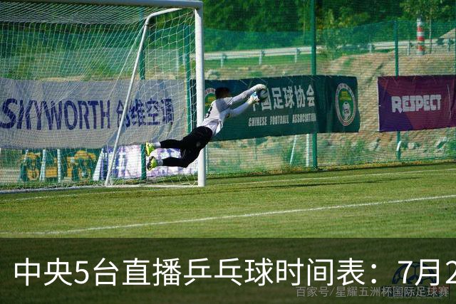 中央5台直播乒乓球时间表：7月2日国乒最新赛程！附CCTV5节目表