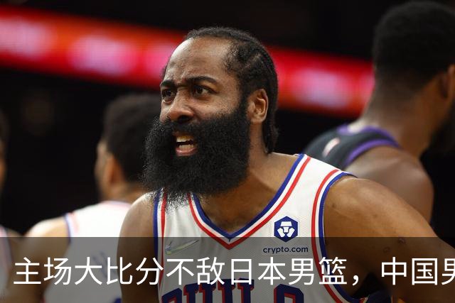 主场大比分不敌日本男篮，中国男篮命悬一线