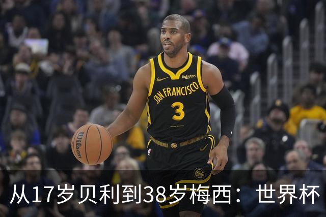 从17岁贝利到38岁梅西：世界杯“帽子戏法”极简史