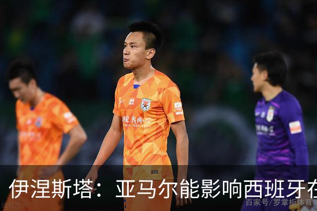 伊涅斯塔：亚马尔能影响西班牙在世界杯的成绩 未来可能回巴萨