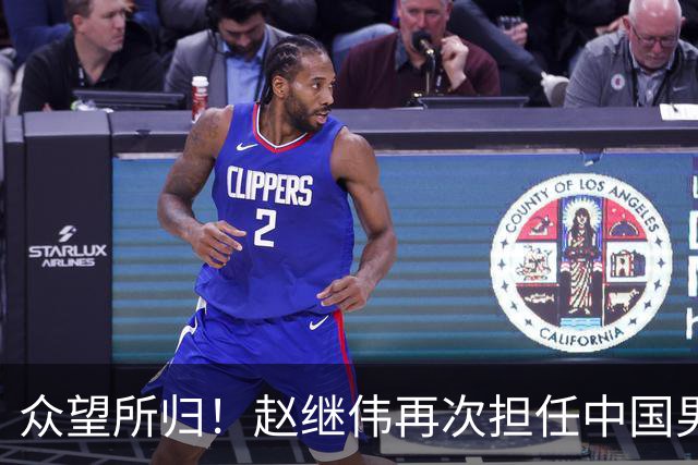 众望所归！赵继伟再次担任中国男篮队长，带领球队挑战日本和中国台北