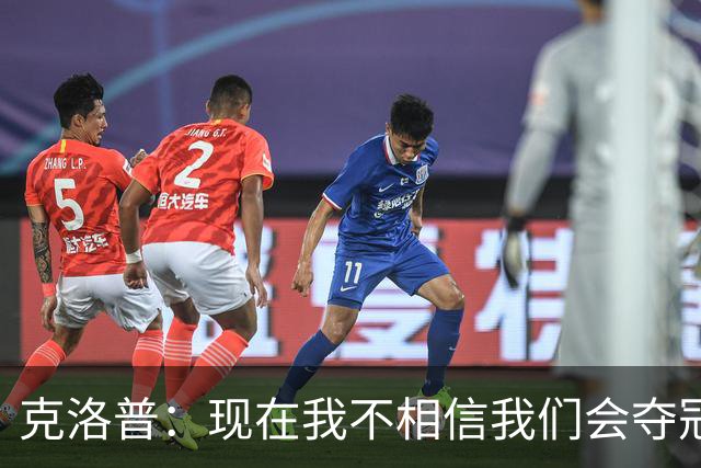 克洛普：现在我不相信我们会夺冠 但我不会放弃