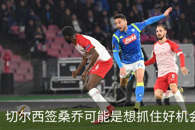 切尔西签桑乔可能是想抓住好机会 目前转会费合理