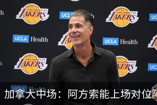加拿大中场：阿方索能上场对位阿什拉夫就好了；错失机会很可惜