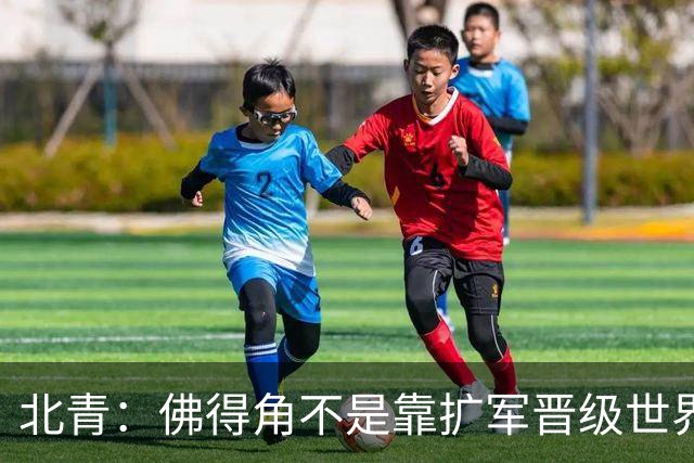 北青：佛得角不是靠扩军晋级世界杯，战平西班牙已经赢了