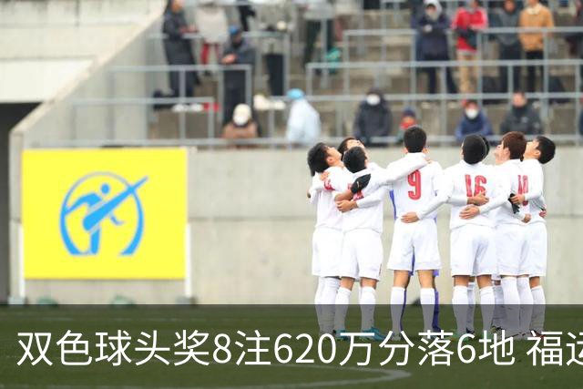 双色球头奖8注620万分落6地 福运奖开824万注