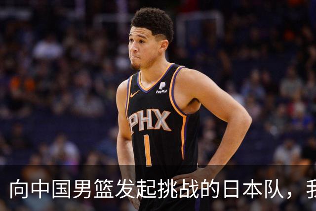 向中国男篮发起挑战的日本队，我们必将轻松应对