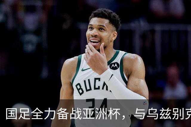 国足全力备战亚洲杯，与乌兹别克斯坦和朝鲜的热身赛基本敲定，短期内不会与佛得角交手，一旦佛足协发出正式邀约，中国足协会认真考虑