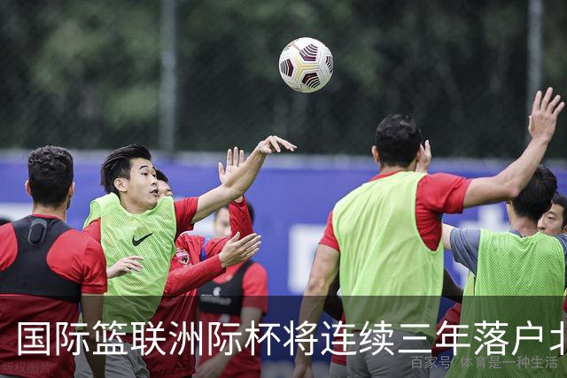 国际篮联洲际杯将连续三年落户北京