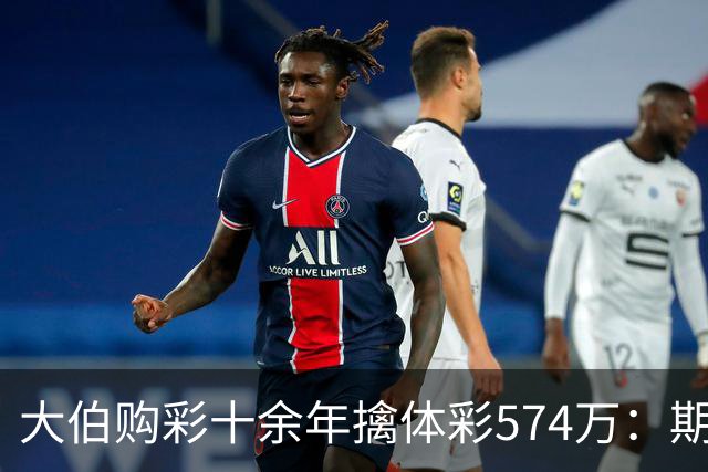 大伯购彩十余年擒体彩574万：期期都买10块钱的