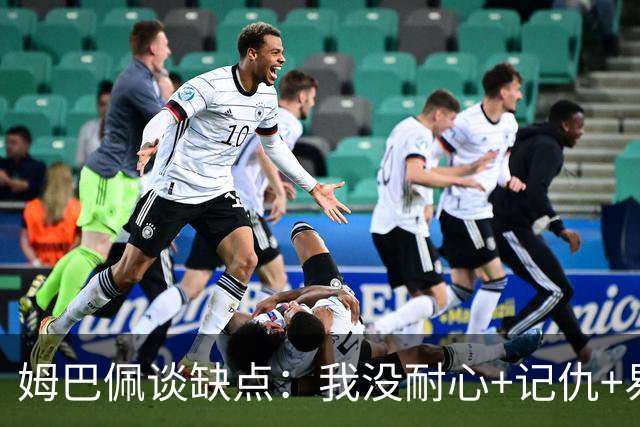 姆巴佩谈缺点：我没耐心+记仇+易冲动，我有时过于直接会讨人厌