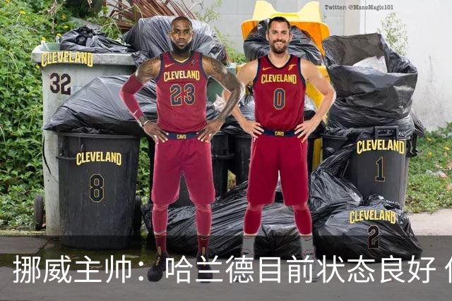 挪威主帅：哈兰德目前状态良好 他是世界上最好的射手