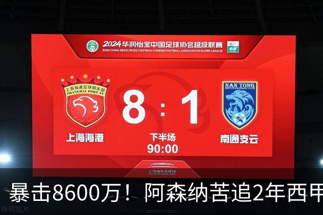 暴击8600万！阿森纳苦追2年西甲飞翼松口，英超三强疯抢悬念拉满