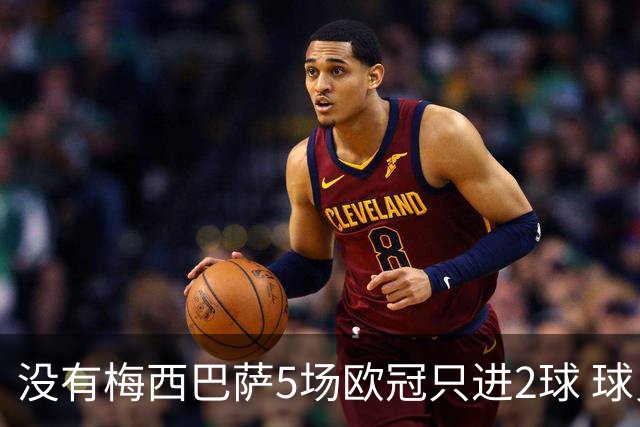 没有梅西巴萨5场欧冠只进2球 球员：获胜钥匙丢了