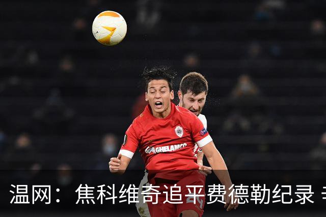 温网：焦科维奇追平费德勒纪录 辛纳晋级16强