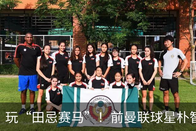 玩“田忌赛马”！前曼联球星朴智星批韩国主帅：真是为赢球而踢吗