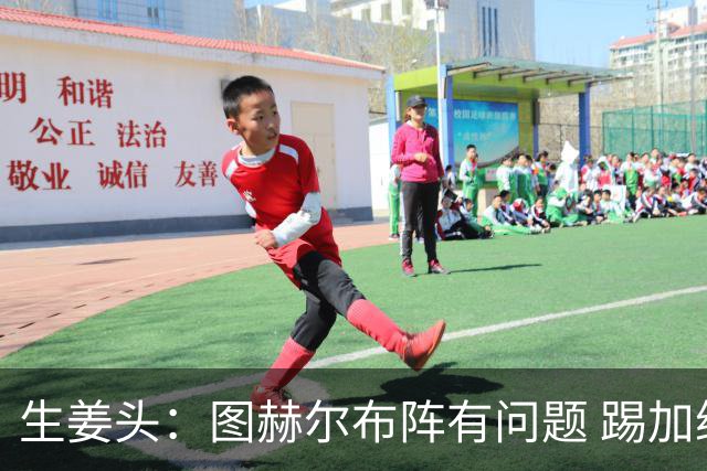生姜头：图赫尔布阵有问题 踢加纳赖斯+安德森太保守，贝林应后撤