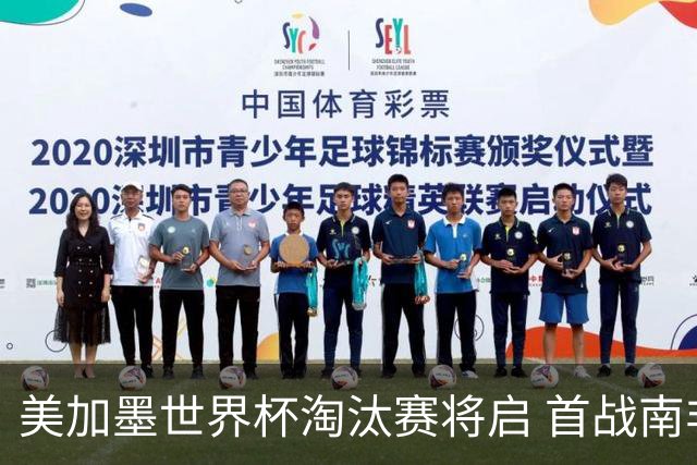 美加墨世界杯淘汰赛将启 首战南非对阵加拿大