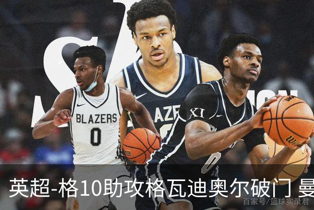 英超-格10助攻格瓦迪奥尔破门 曼城1-1纽卡斯尔