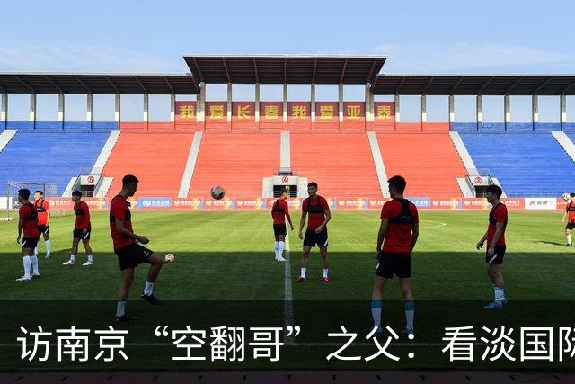 访南京“空翻哥”之父：看淡国际赛场走红流量 助力回归理性成长
