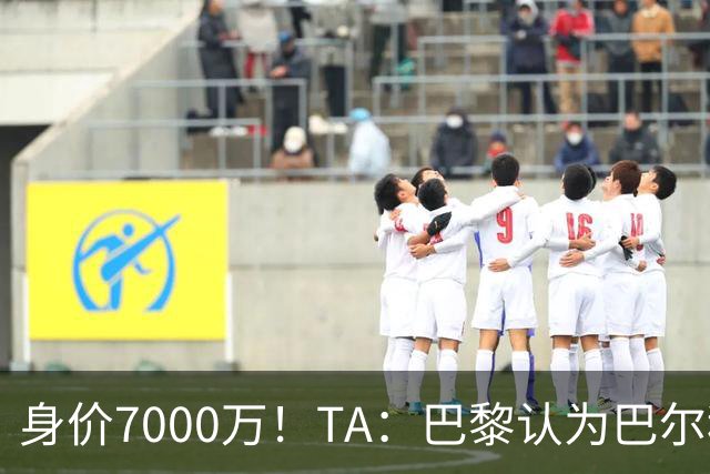 身价7000万！TA：巴黎认为巴尔科拉价格远超安德森1.16亿镑转会费