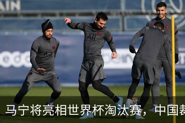 马宁将亮相世界杯淘汰赛，中国裁判的高度，国足追不上