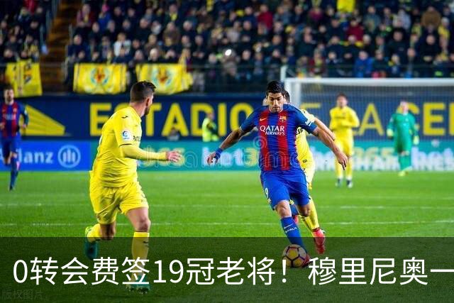 0转会费签19冠老将！穆里尼奥一个电话签下曼城巨星，皇马赚麻了