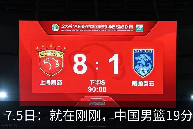 7.5日：就在刚刚，中国男篮19分惨败的原因找到了！不怪杨瀚森，真正的罪魁祸首是他