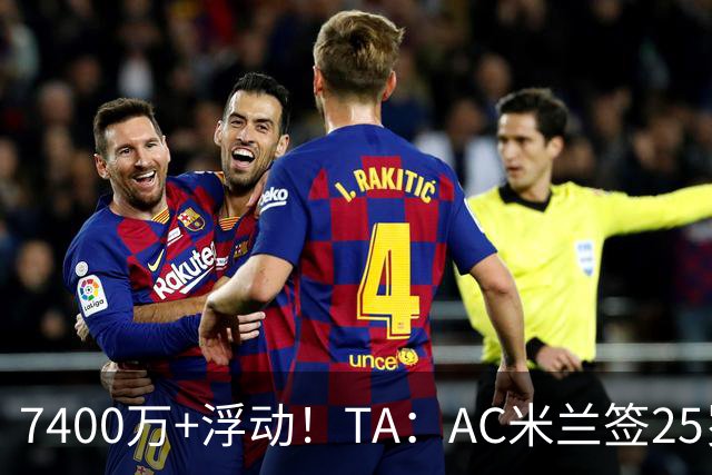 7400万+浮动！TA：AC米兰签25岁巴黎中锋贡萨洛·拉莫斯达协议