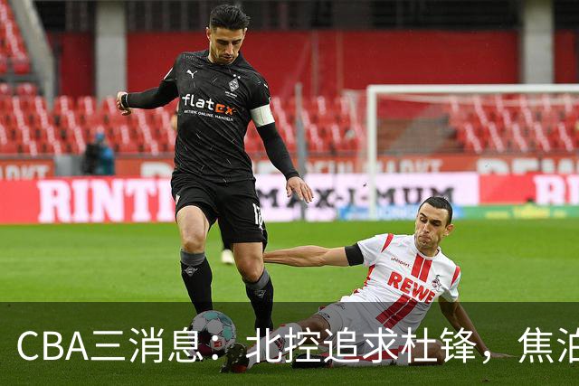 CBA三消息：北控追求杜锋，焦泊乔乘人之危，朱芳雨吃回头草