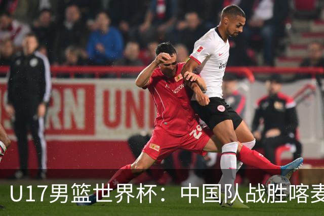 U17男篮世界杯：中国队战胜喀麦隆队