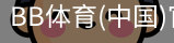 BB体育